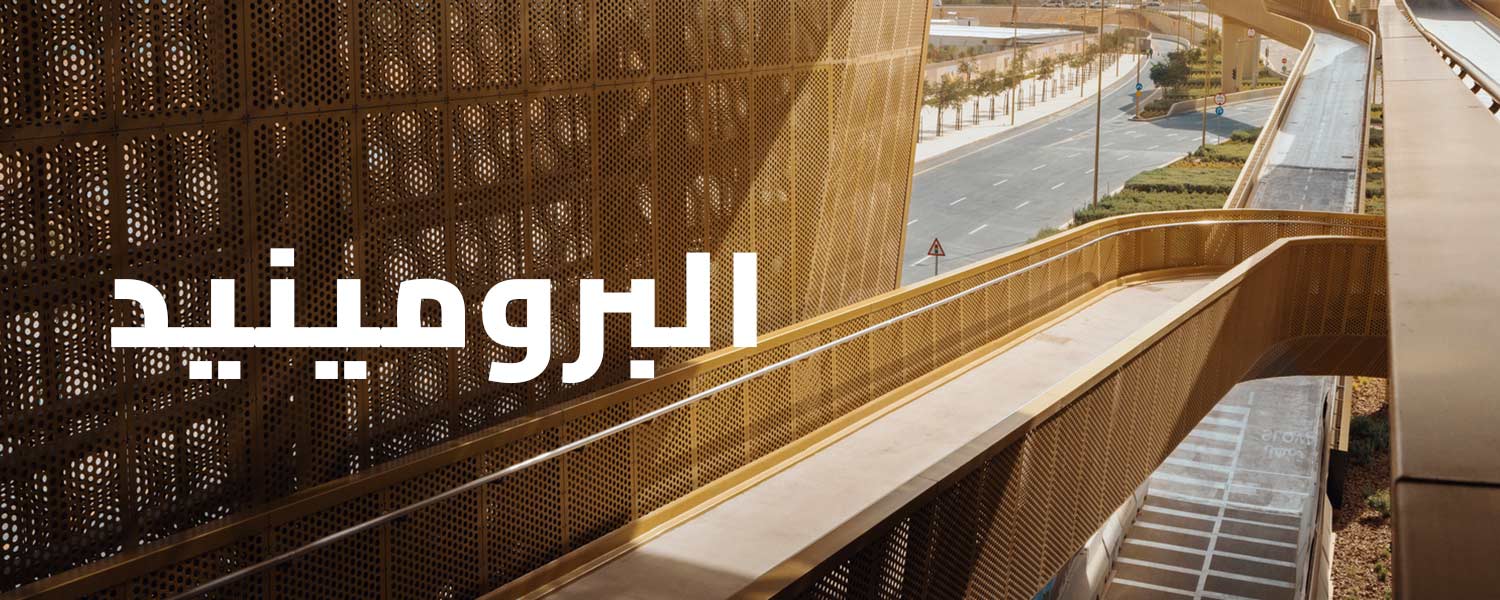 البرومينيد