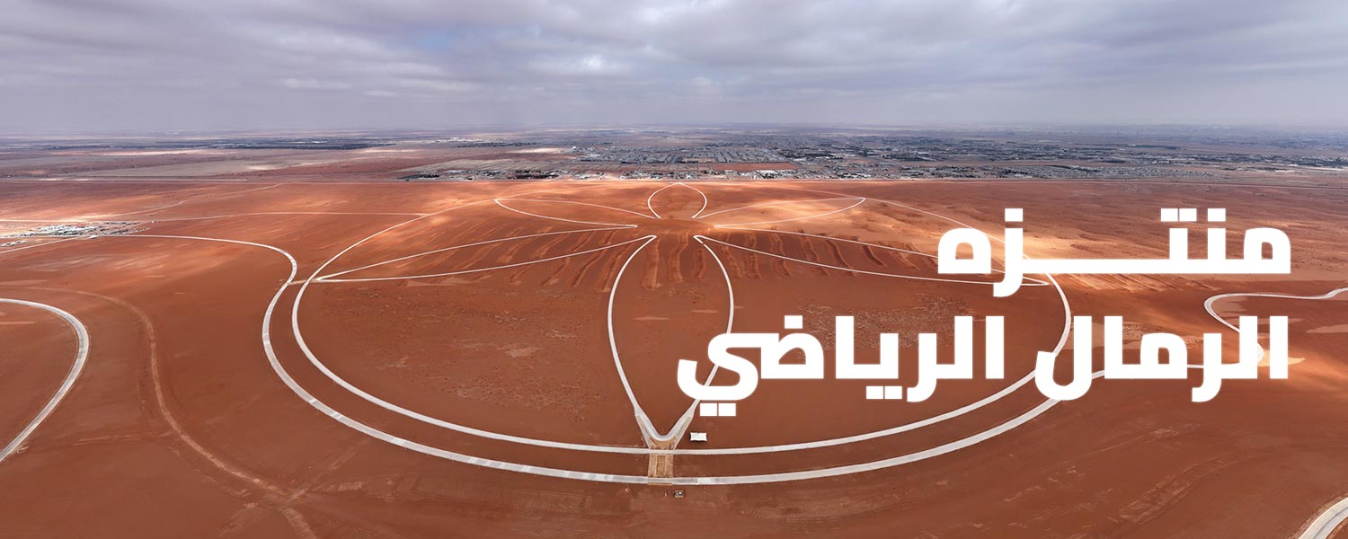 منتزة الرمال الرياضي